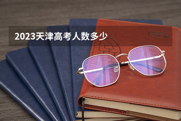 2023天津高考人数多少