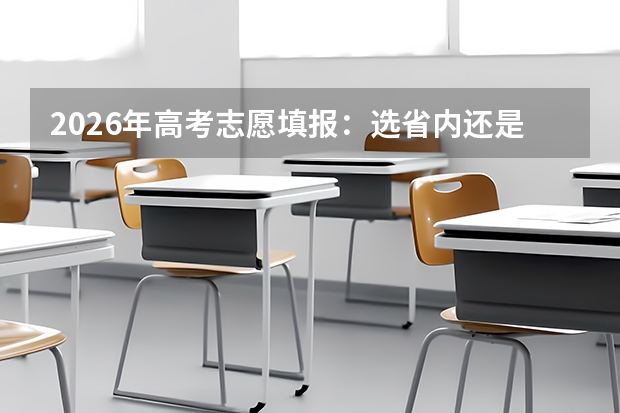 2026年高考志愿填报：选省内还是省外？院校优先还是专业优先？四大关键决策参考