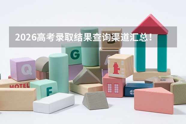 2026高考录取结果查询渠道汇总！山东7月12日16:00后可查提前批结果