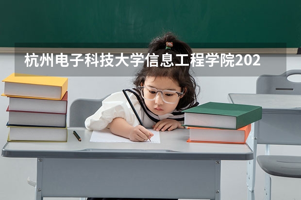 杭州电子科技大学信息工程学院2026年录取分数线是多少？专业优势与就业前景全面解析
