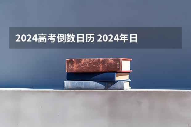 2024高考倒数日历 2024年日期及星期与1996年日历一致