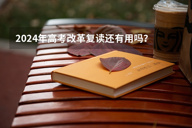 2024年高考改革复读还有用吗？