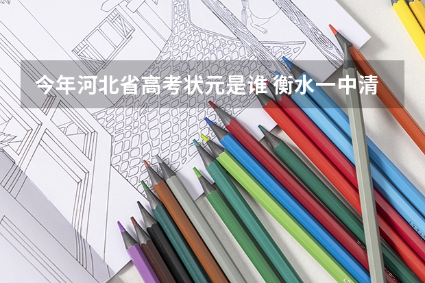今年河北省高考状元是谁 衡水一中清华北大录取人数