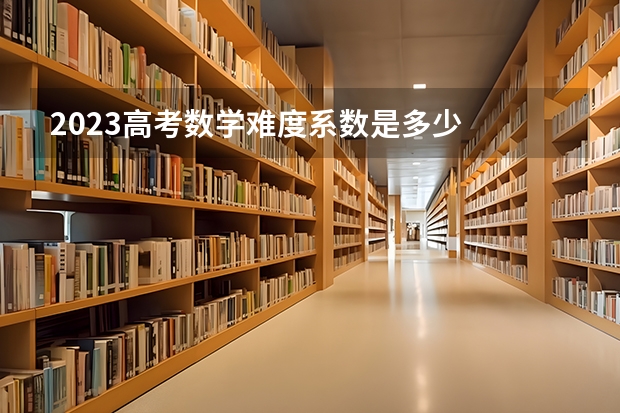 2023高考数学难度系数是多少