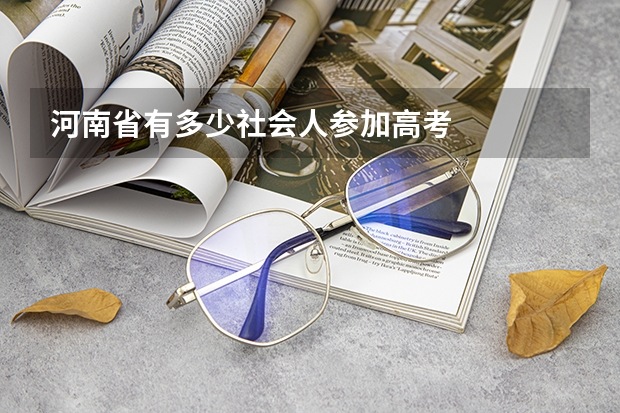 河南省有多少社会人参加高考
