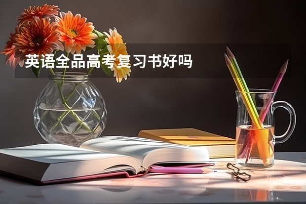 英语全品高考复习书好吗