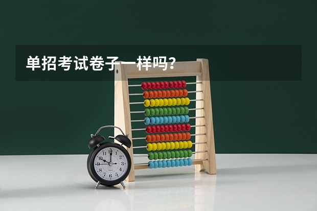 单招考试卷子一样吗？