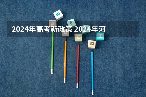 2024年高考新政策 2024年河北高考报名人数