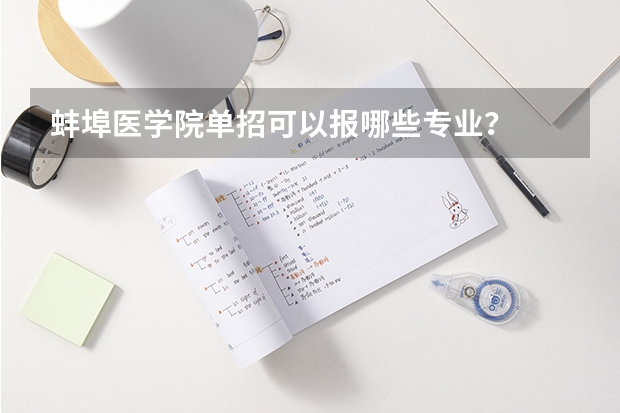 蚌埠医学院单招可以报哪些专业？