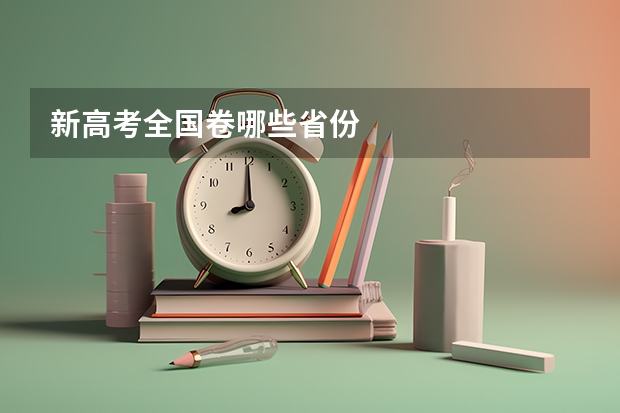 新高考全国卷哪些省份
