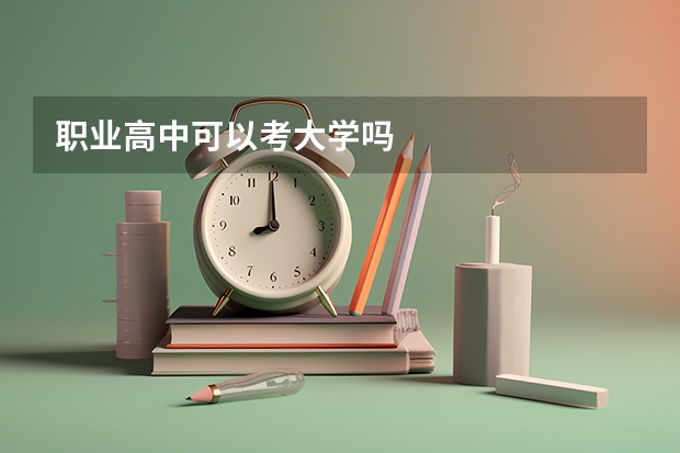 职业高中可以考大学吗