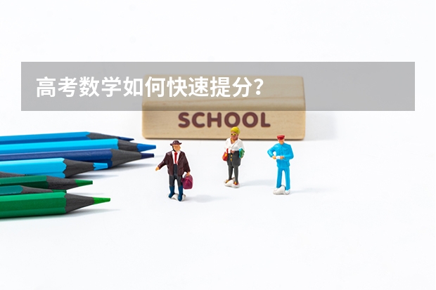 高考数学如何快速提分？