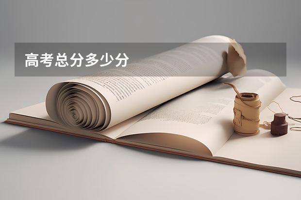 高考总分多少分