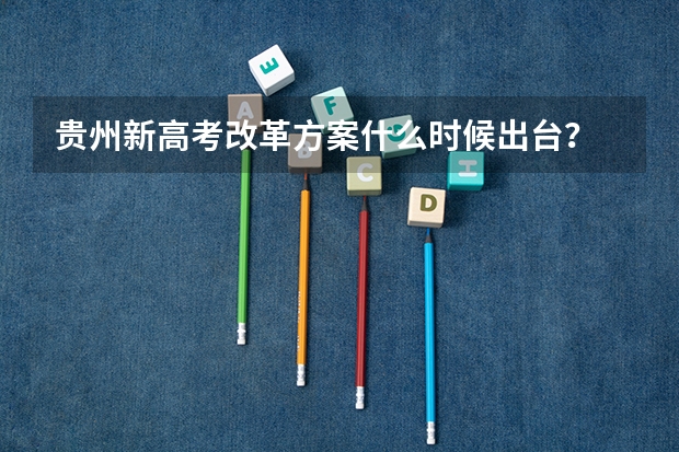 贵州新高考改革方案什么时候出台？