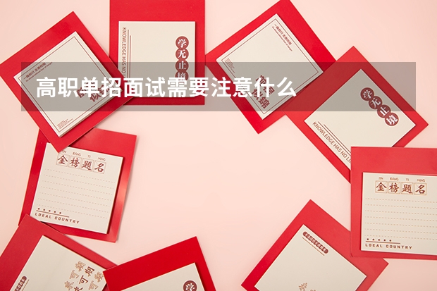 高职单招面试需要注意什么