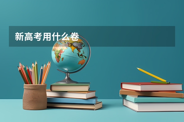 新高考用什么卷