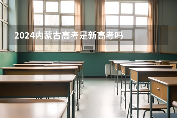 2024内蒙古高考是新高考吗