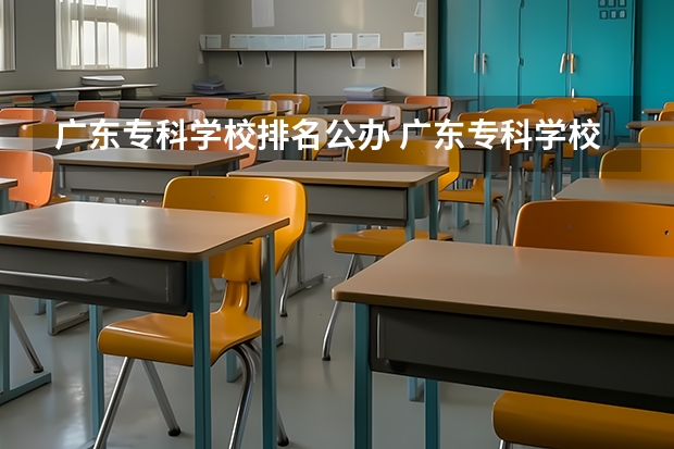 广东专科学校排名公办 广东专科学校排名公办