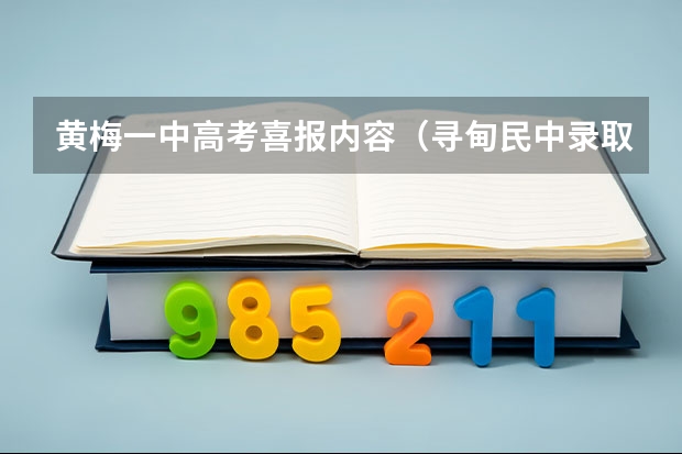 黄梅一中高考喜报内容（寻甸民中录取分数线）