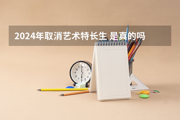 2024年取消艺术特长生 是真的吗