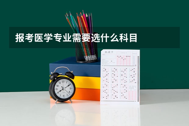 报考医学专业需要选什么科目