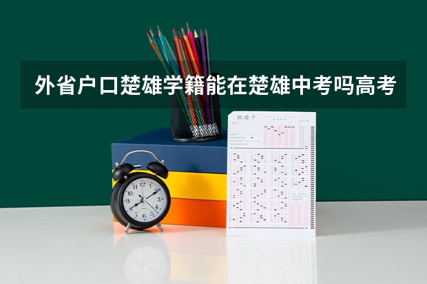 外省户口楚雄学籍能在楚雄中考吗高考吗