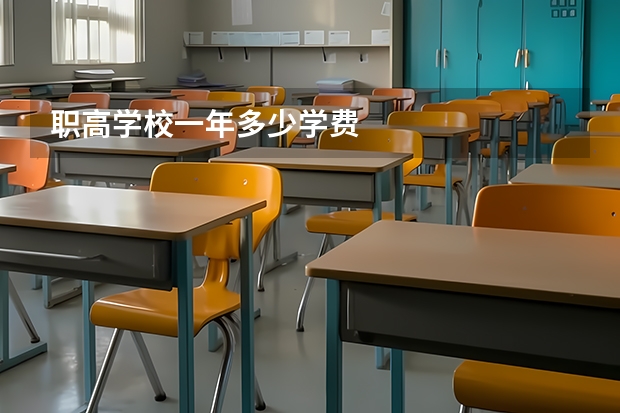 职高学校一年多少学费
