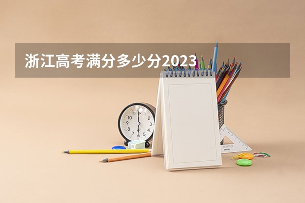 浙江高考满分多少分2023
