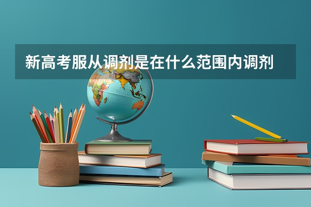 新高考服从调剂是在什么范围内调剂