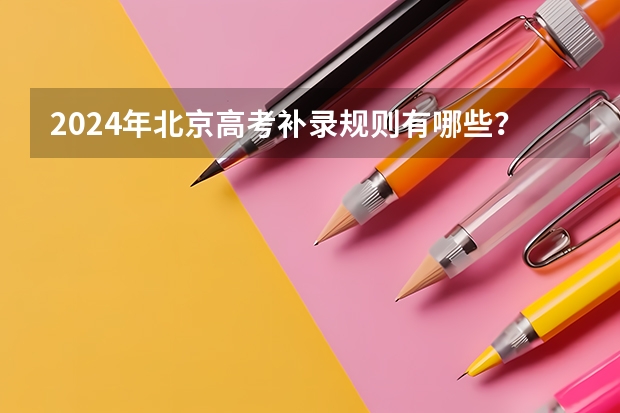 2024年北京高考补录规则有哪些？