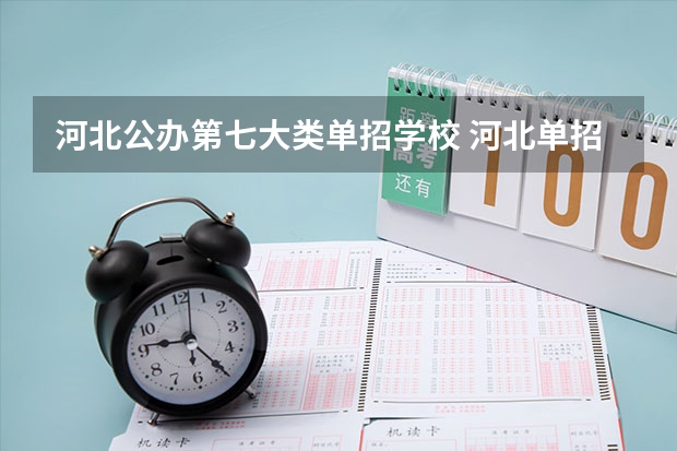河北公办第七大类单招学校 河北单招第七大类学校分数线