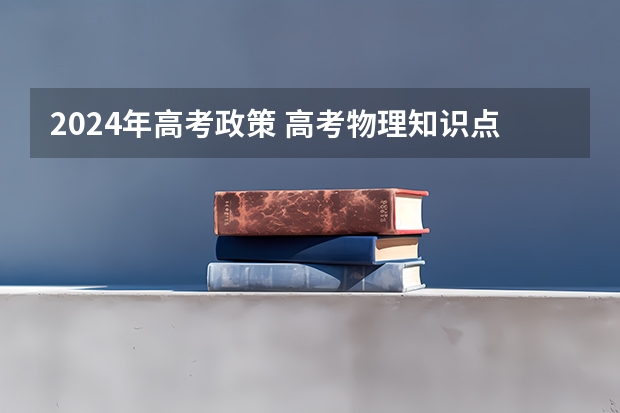 2024年高考政策 高考物理知识点