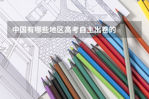 中国有哪些地区高考自主出卷的