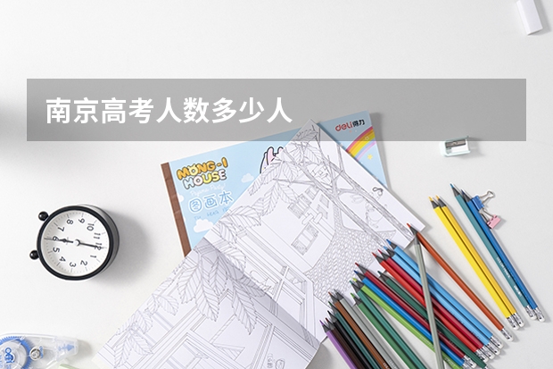 南京高考人数多少人