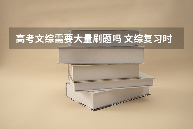 高考文综需要大量刷题吗 文综复习时如何高效刷题
