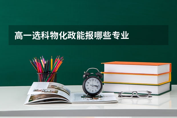 高一选科物化政能报哪些专业