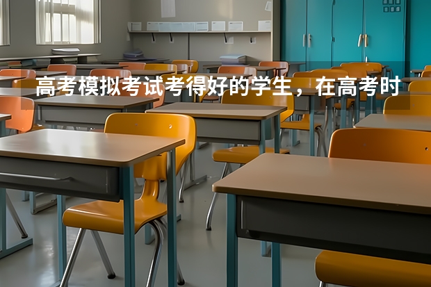 高考模拟考试考得好的学生，在高考时也会考得好吗？
