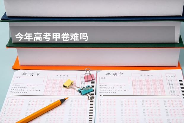 今年高考甲卷难吗