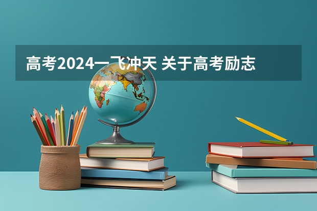 高考2024一飞冲天 关于高考励志的四字，最后一个字是天字