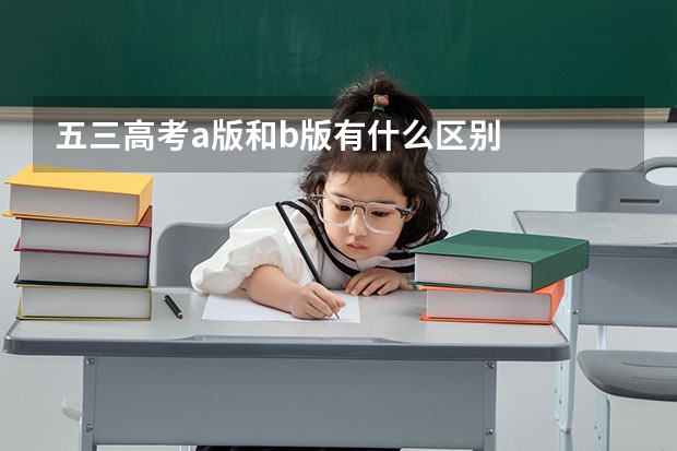 五三高考a版和b版有什么区别