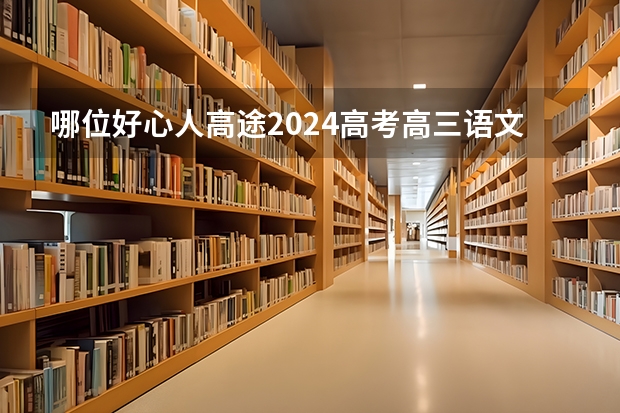 哪位好心人高途2024高考高三语文赵镜颖一轮暑期班百度云资源 2024年新高考赋分表
