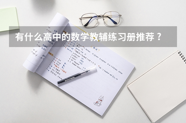 有什么高中的数学教辅/练习册推荐 ?