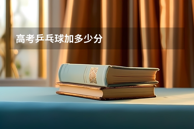 高考乒乓球加多少分