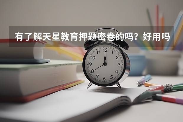有了解天星教育押题密卷的吗？好用吗？