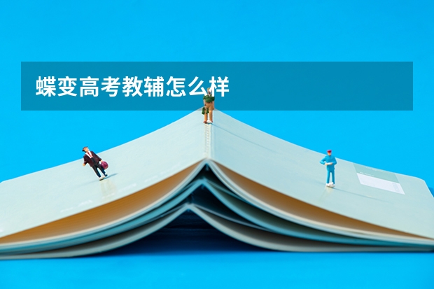 蝶变高考教辅怎么样