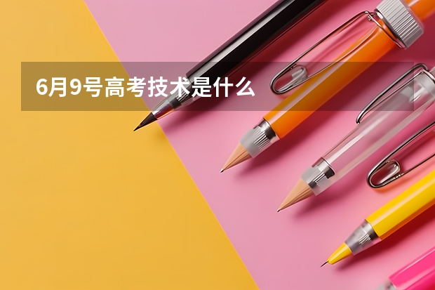 6月9号高考技术是什么