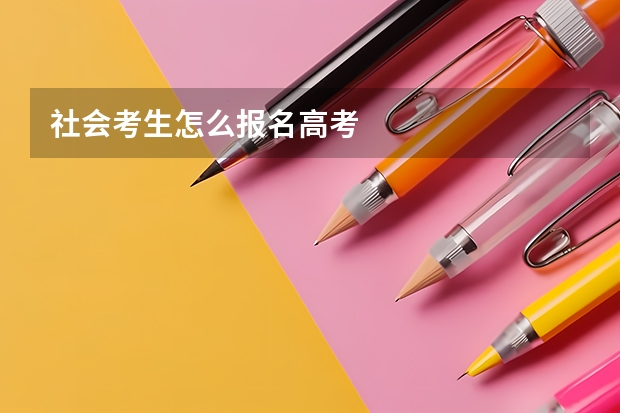 社会考生怎么报名高考