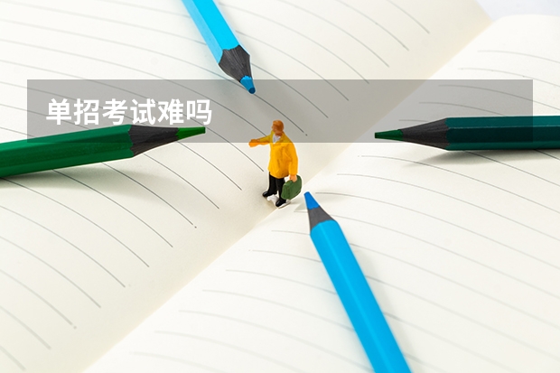 单招考试难吗