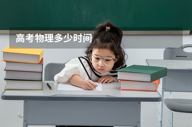 高考物理多少时间
