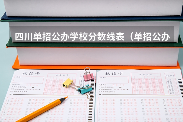 四川单招公办学校分数线表（单招公办学校分数线）
